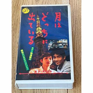 月はどっちに出ている　VHS(日本映画)