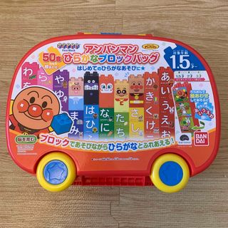 バンダイ(BANDAI)のアンパンマンひらがなブロックバック(積み木/ブロック)