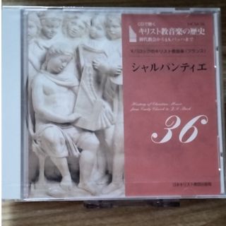 キリスト教音楽の歴史 36 / Ⅵ バロック(仏)・シャルパンティエ(宗教音楽)