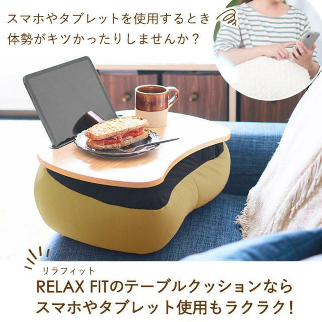 RELAX FIT リラフィット テーブルクッション インテリア/住まい/日用品のインテリア小物(クッション)の商品写真