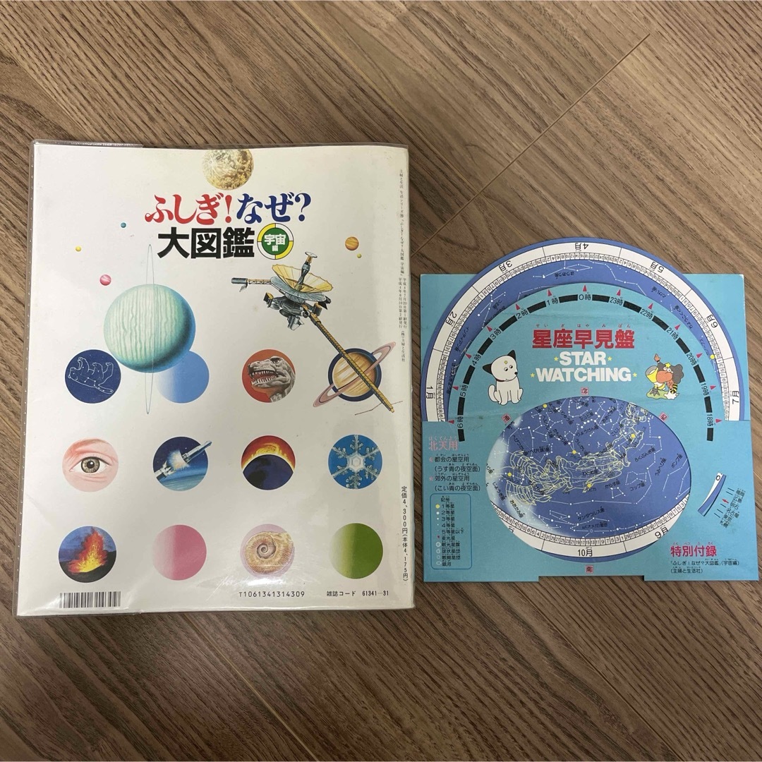 ふしぎ？なぜ？大図鑑　宇宙編 エンタメ/ホビーの本(絵本/児童書)の商品写真