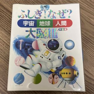 ふしぎ？なぜ？大図鑑　宇宙編(絵本/児童書)