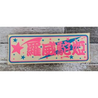 ☆当時物☆鬼レア！☆非売品☆ライダーコミック・羅威駝姫☆ステッカー☆未使用☆旧車