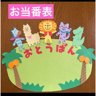 お当番表　動物達のお当番表　動物壁面　壁面飾り(その他)