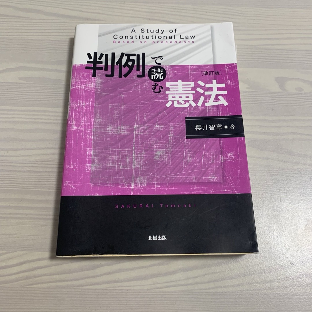 判例で読む憲法［改訂版］ エンタメ/ホビーの本(人文/社会)の商品写真