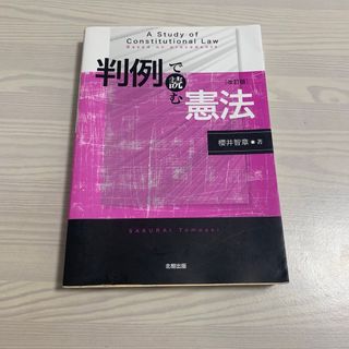 判例で読む憲法［改訂版］(人文/社会)