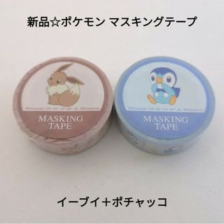 ポケモン(ポケモン)の新品☆定価以下!!ポケモン マスキングテープ 幅15mm/イーブイ＋ポチャッコ(テープ/マスキングテープ)