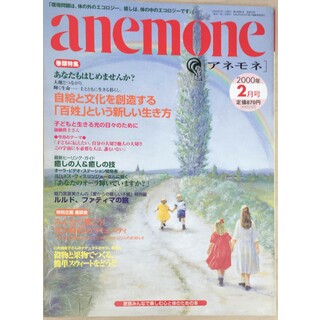 ［中古］anemone（アネモネ）　2000年2月号　通号52　管理番号：202404019-1(その他)