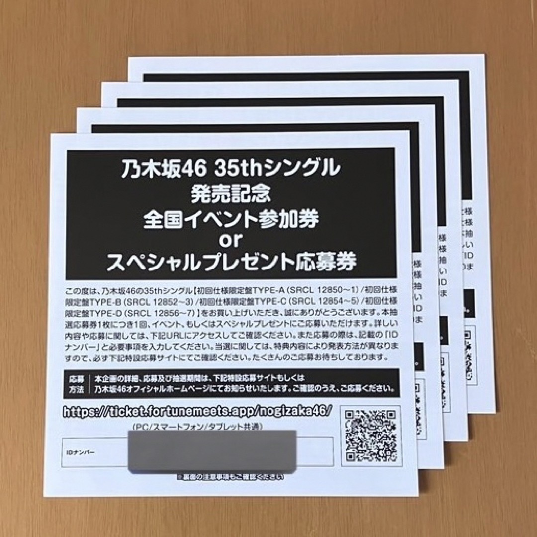 乃木坂46(ノギザカフォーティーシックス)の乃木坂46 チャンスは平等 応募券 4枚 チケットの音楽(女性アイドル)の商品写真