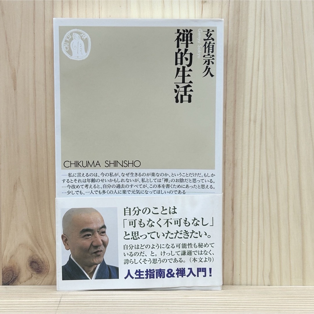 ▼禅的生活 （ちくま新書 445） 玄侑宗久／著 帯有り 中古 【萌猫堂】 エンタメ/ホビーの本(その他)の商品写真