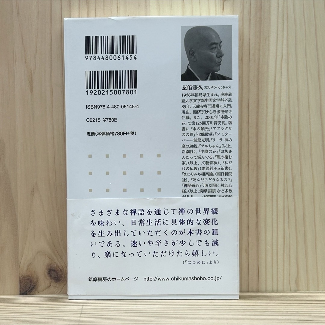 ▼禅的生活 （ちくま新書 445） 玄侑宗久／著 帯有り 中古 【萌猫堂】 エンタメ/ホビーの本(その他)の商品写真