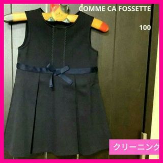 美品♥COMME CA FOSSETTE♥ワンピース 発表 冠婚葬祭 イベント