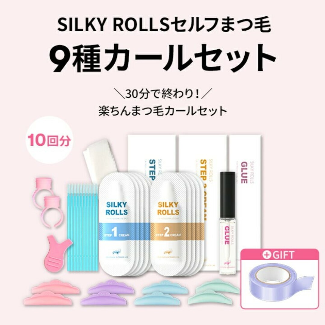 SILKY ROLLS 9種 カールセット10回分　まつ毛パーマ セルフ　セット コスメ/美容のスキンケア/基礎化粧品(まつ毛美容液)の商品写真