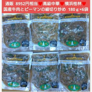 横浜桂林  国産牛肉とピーマンの細切り炒め 180ｇ×6袋 牛肉 ピーマン 中華(肉)