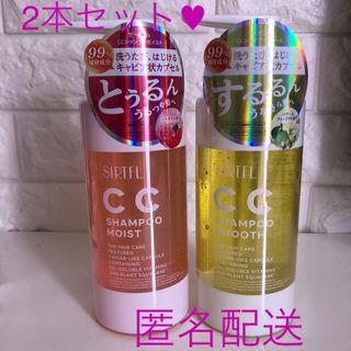 SIRTFL  サートフルCCシャンプー❤︎ 2本セット/ 匿名配送ラクマパック(シャンプー)