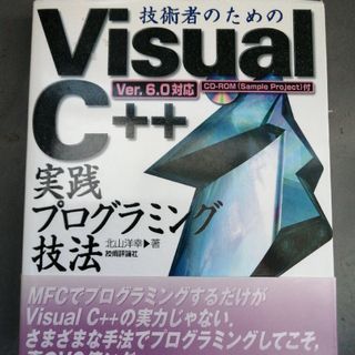 技術者のためのＶｉｓｕａｌ　Ｃ＋＋実践プログラミング技法(その他)