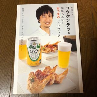 コウケンテツの簡単ヘルシーおつまみレシピブック(料理/グルメ)