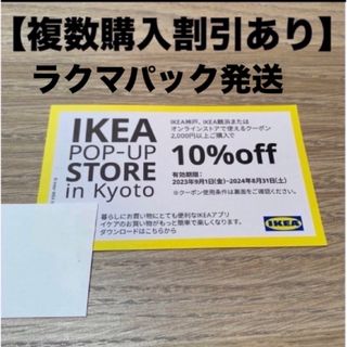 IKEA - IKEA 10%OFFクーポン　1枚