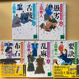 コウダンシャ(講談社)の上田秀人　百万石の留守居役　第三集（十三巻〜十七巻）五冊セット　講談社時代小説(文学/小説)