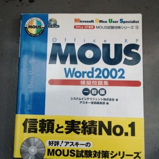 ＭＯＵＳ　Ｗｏｒｄ　２００２模擬問題集(資格/検定)