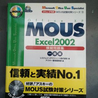 ＭＯＵＳ　Ｅｘｃｅｌ　２００２模擬問題集(資格/検定)