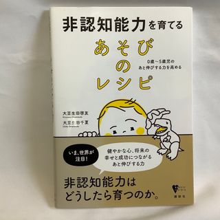 コウダンシャ(講談社)の非認知能力を育てるあそびのレシピ(結婚/出産/子育て)