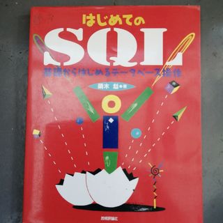 はじめてのＳＱＬ(コンピュータ/IT)