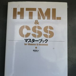 ＨＴＭＬ　＆　ＣＳＳマスタ－ブック(コンピュータ/IT)