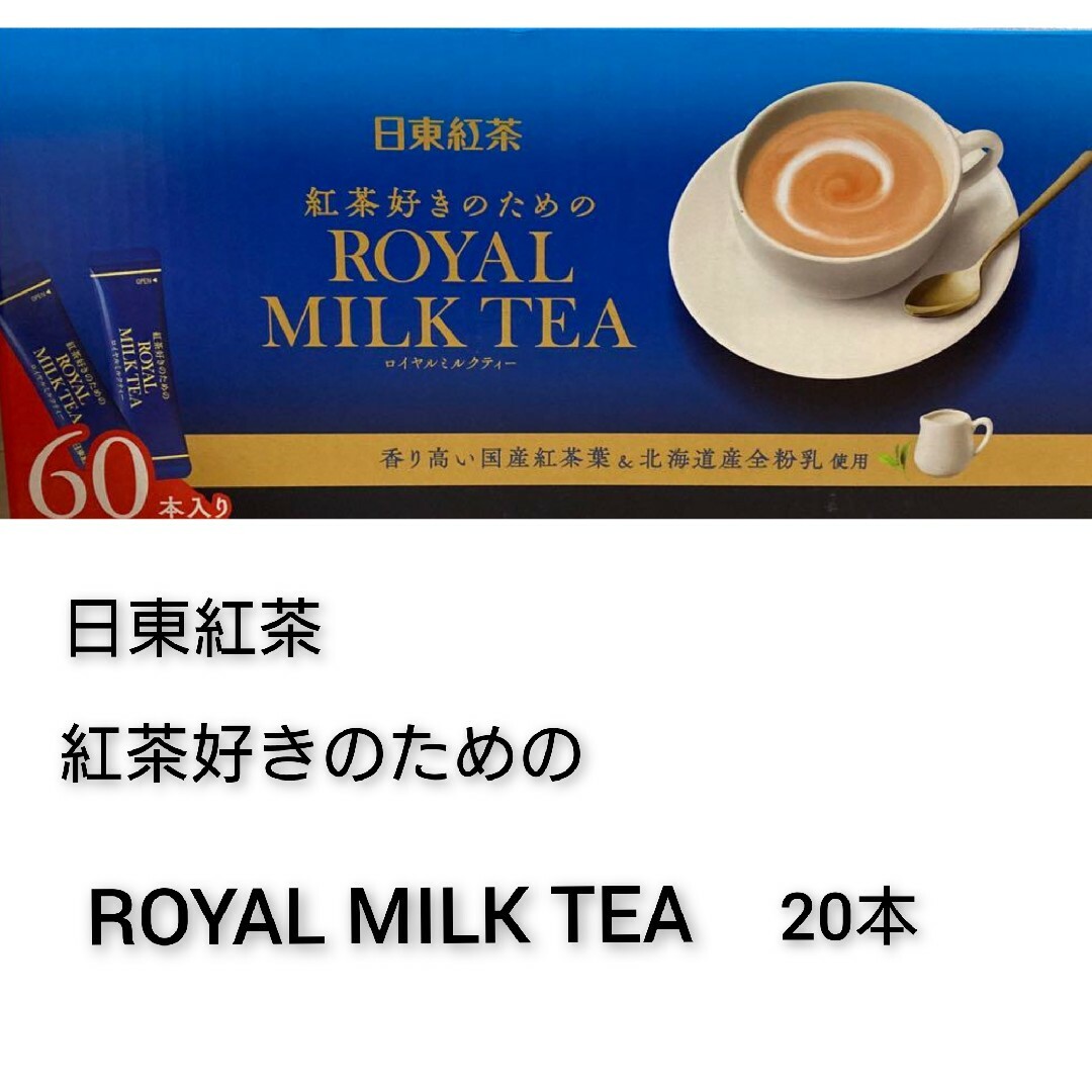 日東紅茶　紅茶好きのための　ロイヤルミルクティー 食品/飲料/酒の飲料(茶)の商品写真