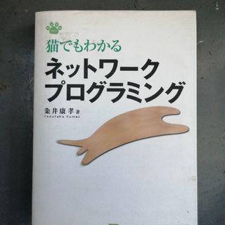 猫でもわかるネットワ－クプログラミング(科学/技術)