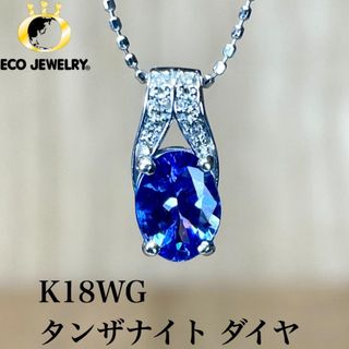 K18WG タンザナイト ダイヤ ペンダントトップ 1.05g M1809(ネックレス)