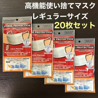 高機能使い捨てマスク　レギュラーサイズ　5枚入り×4セット(日用品/生活雑貨)