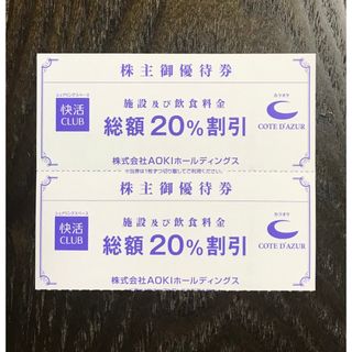 快活クラブ　割引券　アオキ　株主優待券　カラオケ　コートダジュール(その他)