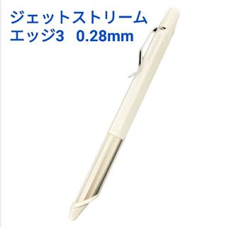 ジェットストリームエッジ3 3色ボールペン 0.28mm オフホワイト(ペン/マーカー)