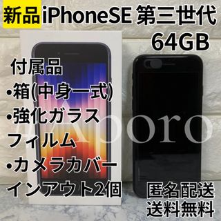 アップル(Apple)のiPhone SE 第3世代 本体 64GBミッドナイト ブラック 新品未使用(携帯電話本体)