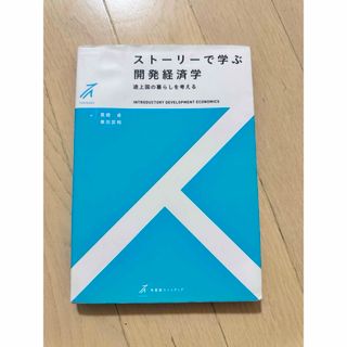 ストーリーで学ぶ開発経済学途上国の暮らしを考える有斐閣黒崎卓／栗田匡相／著