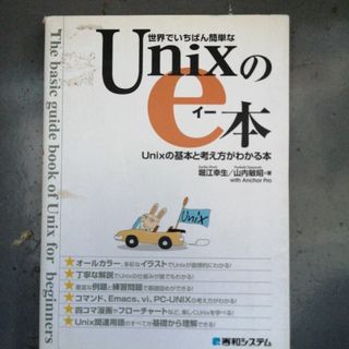 世界でいちばん簡単なＵｎｉｘのｅ本(コンピュータ/IT)