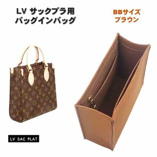 サックプラ バッグインバッグ BB ブラウン ルイヴィトン インナーバッグ 整理(その他)