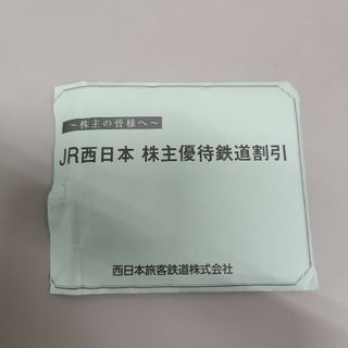 ジェイアール(JR)のJR西日本株主優待鉄道割引券　3枚(その他)