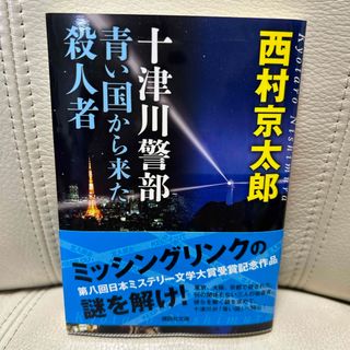 コウダンシャ(講談社)の十津川警部青い国から来た殺人者(その他)