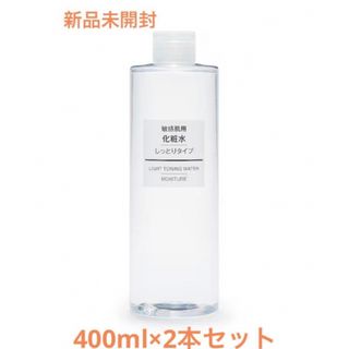 ムジルシリョウヒン(MUJI (無印良品))の【新品未開封】無印良品 敏感肌用 化粧水 しっとりタイプ 400ml×2本セット(化粧水/ローション)