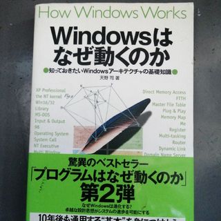 Ｗｉｎｄｏｗｓはなぜ動くのか(コンピュータ/IT)