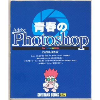 ［中古］青春のPhotoshop For Macintosh (SOFTBANK BOOKS)　こばやしゆたか　管理番号：202404019-1