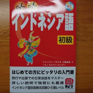 【ほぼ未使用・値下】らくらくインドネシア語初級(CD付)(語学/参考書)