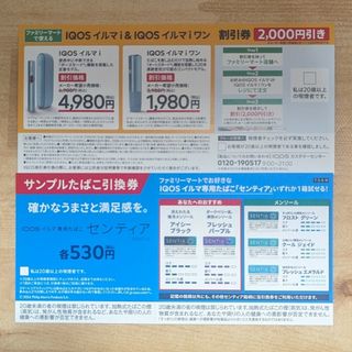 アイコス(IQOS)のIQOSイルマ i割引券＆センティアサンプル引換券(タバコグッズ)