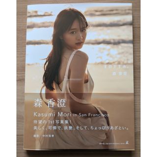 ゲントウシャ(幻冬舎)の森香澄ファースト写真集　『すのかすみ。』楽天ブックス限定カバー(アート/エンタメ)