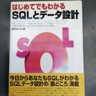 はじめてでもわかるＳＱＬとデ－タ設計(その他)