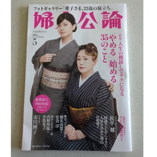 婦人公論　2024年5月号　最新号(その他)