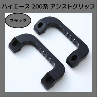 【ブラック】ハイエース 200系 アシストグリップ フロント 左右セット アルミ(車内アクセサリ)