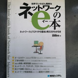 世界でいちばん簡単なネットワ－クのｅ本(その他)